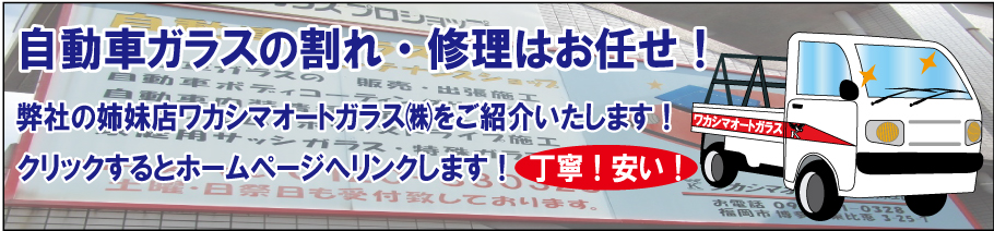 自動車ガラスの割れ。交換・修理はワカシマオートガラスへ