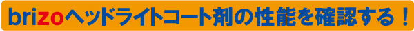 ｂｒｉｚｏヘッドライトコート剤の性能を確認する！
