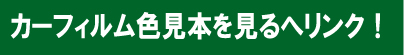 カーフィルム色見本を見る