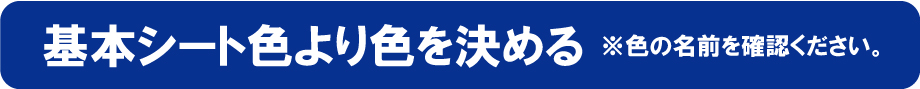 基本シート色より色を決める