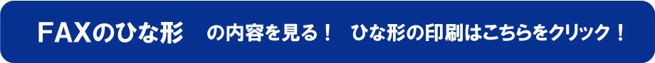 ＦＡＸのひな形の内容を見る