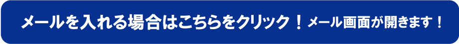 メールを入れる場合はこちらをクリック