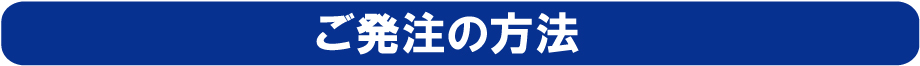 ご発注の方法
