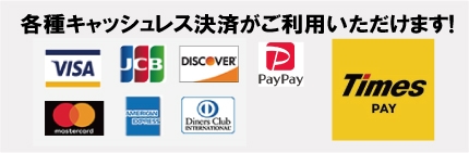 各種キャッシュレス決済がご利用いただけます