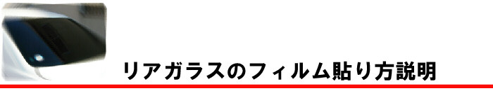 リアガラスのフィルム貼り方説明