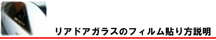 リアドアガラスのフィルム貼り方説明