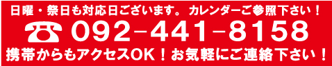 日曜・祝祭日も対応日ございます。カレンダーをご参照ください。092-441-8158